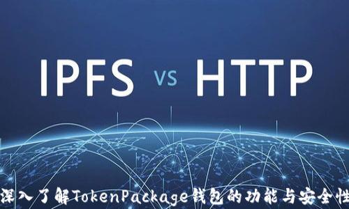 
深入了解TokenPackage钱包的功能与安全性