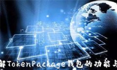 深入了解TokenPackage钱包的
