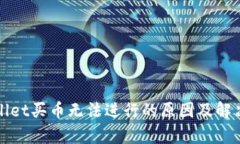 tpWallet买币无法进行的原因