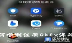 : 如何顺利注册OKEx海外账