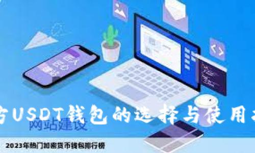 官方USDT钱包的选择与使用指南