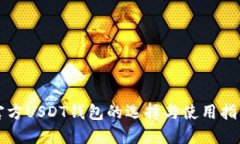 官方USDT钱包的选择与使用
