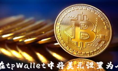 
如何在tpWallet中将美元设置为人民币