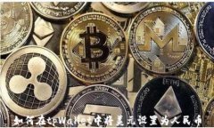如何在tpWallet中将美元设置