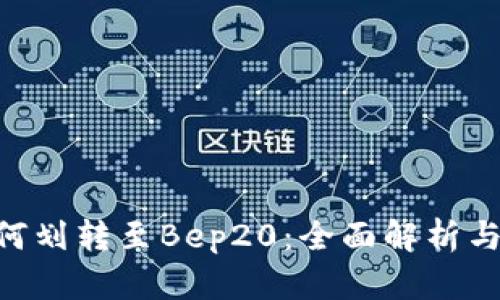 Trc20如何划转至Bep20：全面解析与实操指南