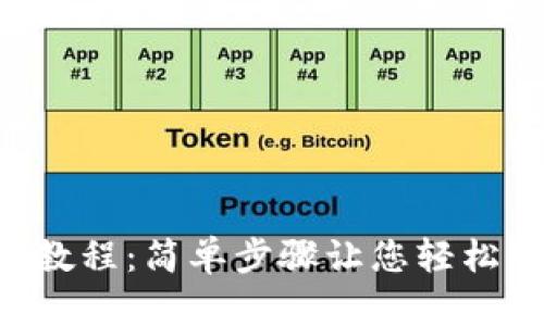 ICE绑定钱包教程：简单步骤让您轻松管理数字资产