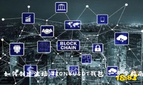  如何创建波场（TRON）USDT钱包：一步步指南
