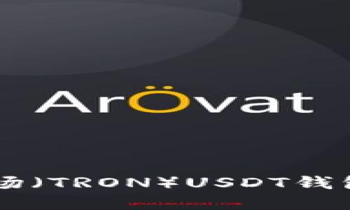  如何创建波场（TRON）USDT钱包：一步步指南