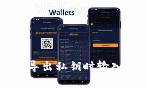 如何解决tpWallet导出私钥时输入密码无反应的问题