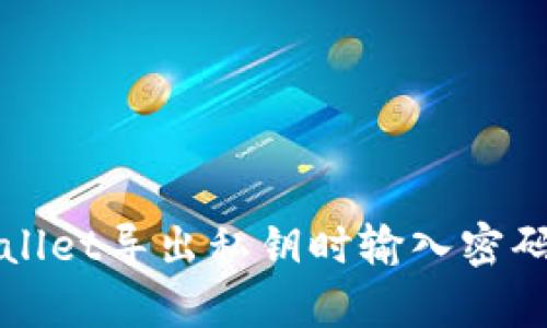 如何解决tpWallet导出私钥时输入密码无反应的问题