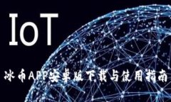 冰币APP安卓版下载与使用