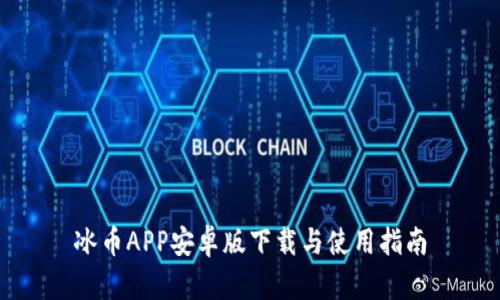 冰币APP安卓版下载与使用指南