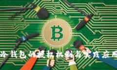 冷钱包的授权机制与实践