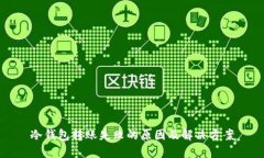冷钱包转账失败的原因及