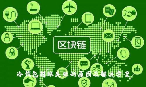 冷钱包转账失败的原因及解决方案