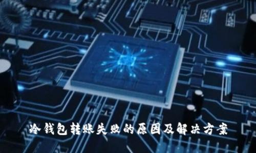 冷钱包转账失败的原因及解决方案