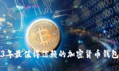 2023年最值得信赖的加密货