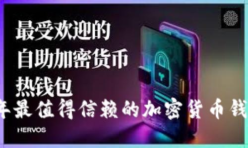 2023年最值得信赖的加密货币钱包推荐