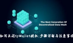 如何关闭tpWallet授权：步骤