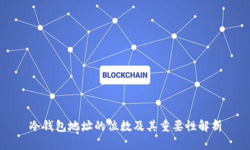 冷钱包地址的位数及其重要性解析