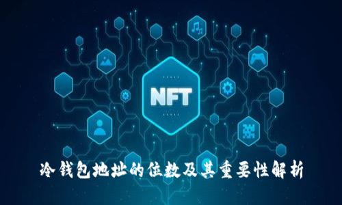 冷钱包地址的位数及其重要性解析