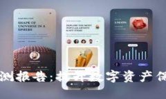 冷钱包安全检测报告：提