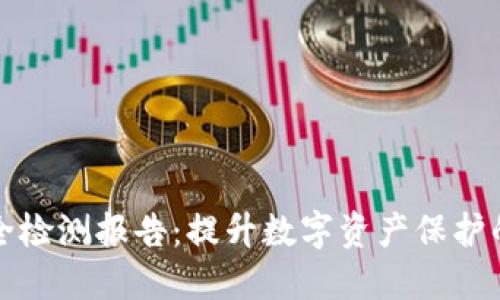 冷钱包安全检测报告：提升数字资产保护的必备指南