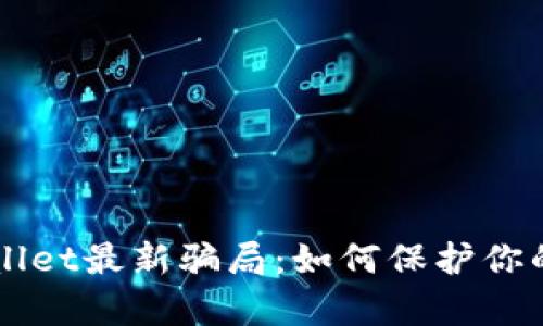 解析tpWallet最新骗局：如何保护你的数字资产