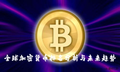 全球加密货币排名分析与未来趋势