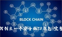 : 如何创立一个安全的TP钱