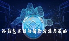 冷钱包冻结的解除方法与