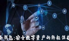 最大冷钱包：安全数字资