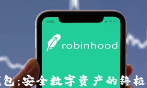 
最大冷钱包：安全数字资产的终极保护方案