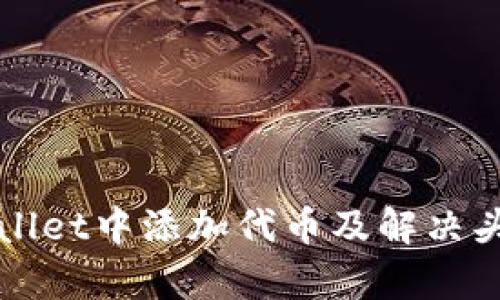 如何在tpWallet中添加代币及解决头像缺失问题