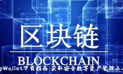   tpWallet下载指南：获取安