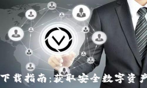   
tpWallet下载指南：获取安全数字资产管理工具