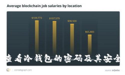 如何查看冷钱包的密码及其安全管理