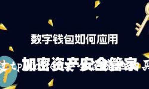 如何通过tpWallet安全便捷地购买以太坊