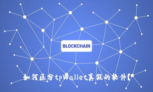 如何区分tpWallet真假的软件？