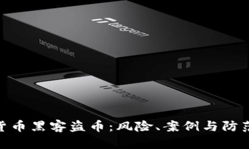 数字货币黑客盗币：风险、案例与防范措施