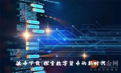 波币下载：探索数字货币