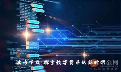 波币下载：探索数字货币的新时代