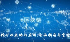 和关键词在手机上挖矿以
