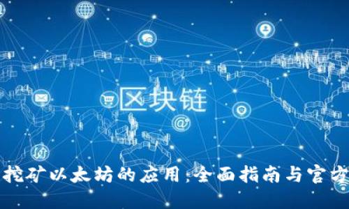 和关键词

在手机上挖矿以太坊的应用：全面指南与官方网站推荐