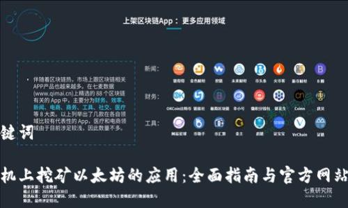 和关键词

在手机上挖矿以太坊的应用：全面指南与官方网站推荐