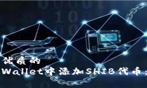 思考一个优质的  
如何在tpWallet中添加SHIB代币：完整指南