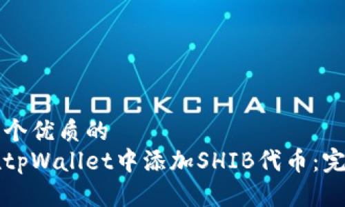 思考一个优质的  
如何在tpWallet中添加SHIB代币：完整指南