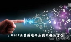 : USDT交易困难的原因及解