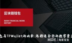 Solana钱包与TPWallet的比较：