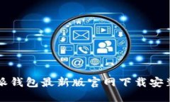 比特派钱包最新版官网下
